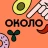 Около