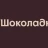 Шоколадница