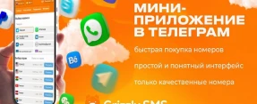 Покупаем виртуальный номер телефона через телеграм-приложение от Grizzly SMS