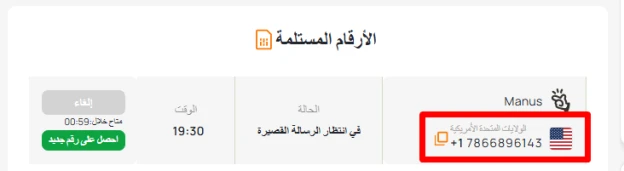 ارقام وهميه لـ Manus