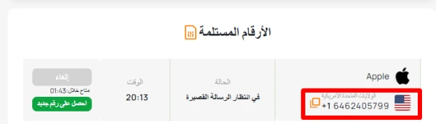 رقم وهمي لـ ايدي أبل