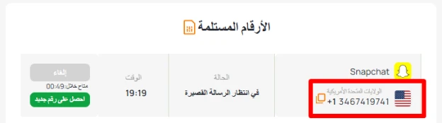 رقم Snapchat وهمي
