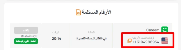 رقم وهمي لـ Careem